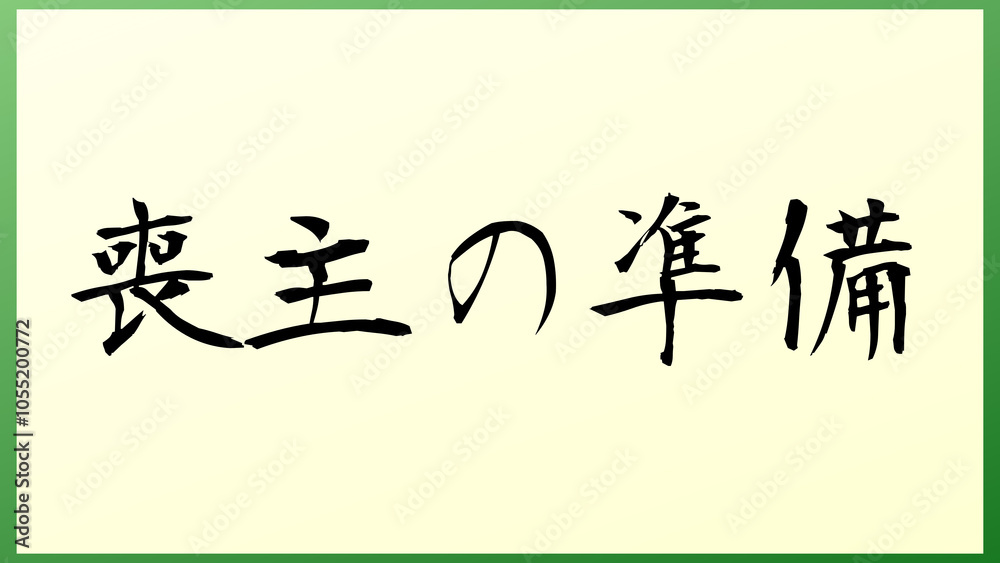 喪主の準備 の和風イラスト