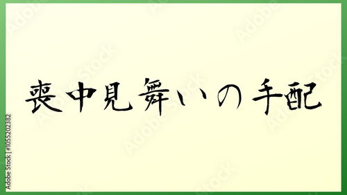 喪中見舞いの手配 の和風イラスト