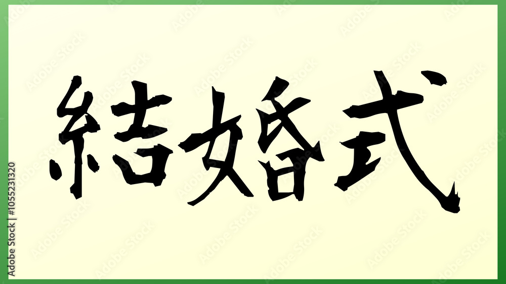 結婚式 の和風イラスト 結婚式 の和風イラスト