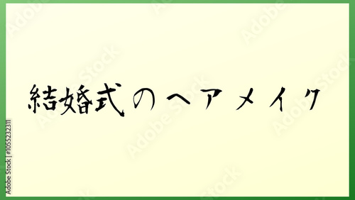 結婚式のヘアメイク の和風イラスト