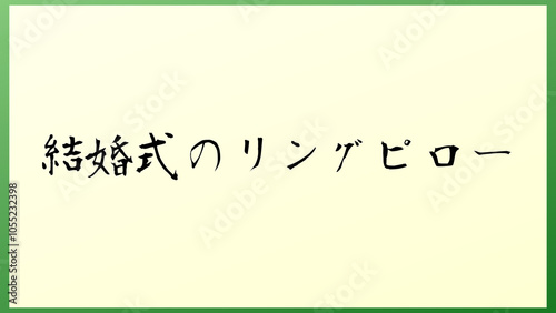 結婚式のリングピロー の和風イラスト