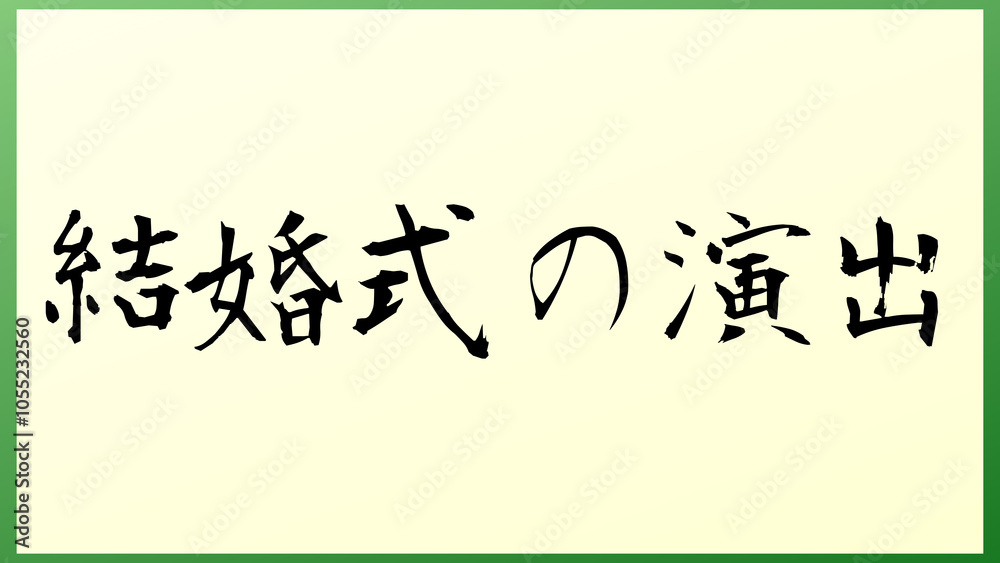 結婚式の演出 の和風イラスト 結婚式の演出 の和風イラスト