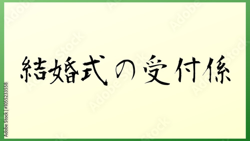 結婚式の受付係 の和風イラスト