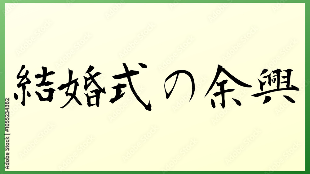 結婚式の余興 の和風イラスト
