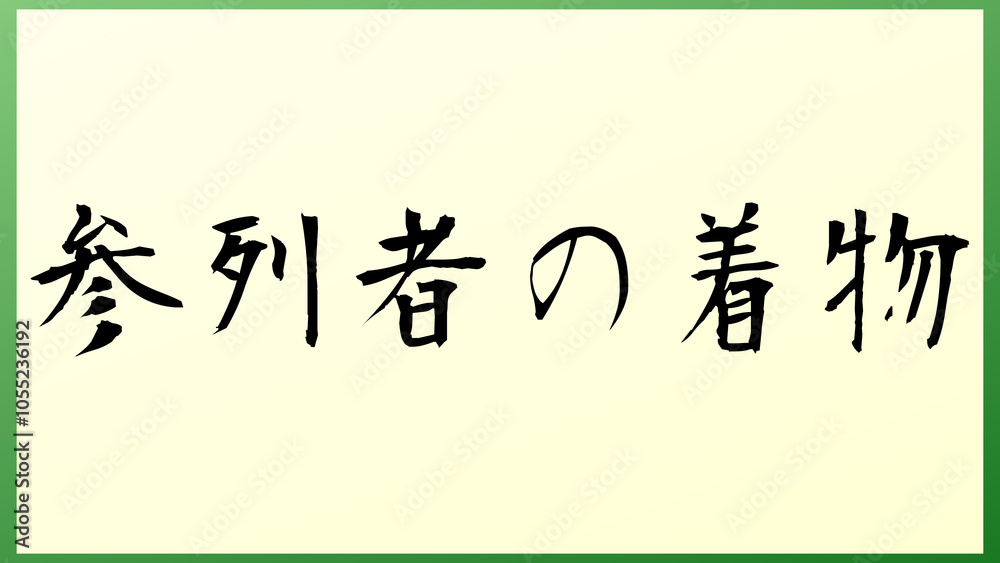 参列者の着物 の和風イラスト 参列者の着物 の和風イラスト
