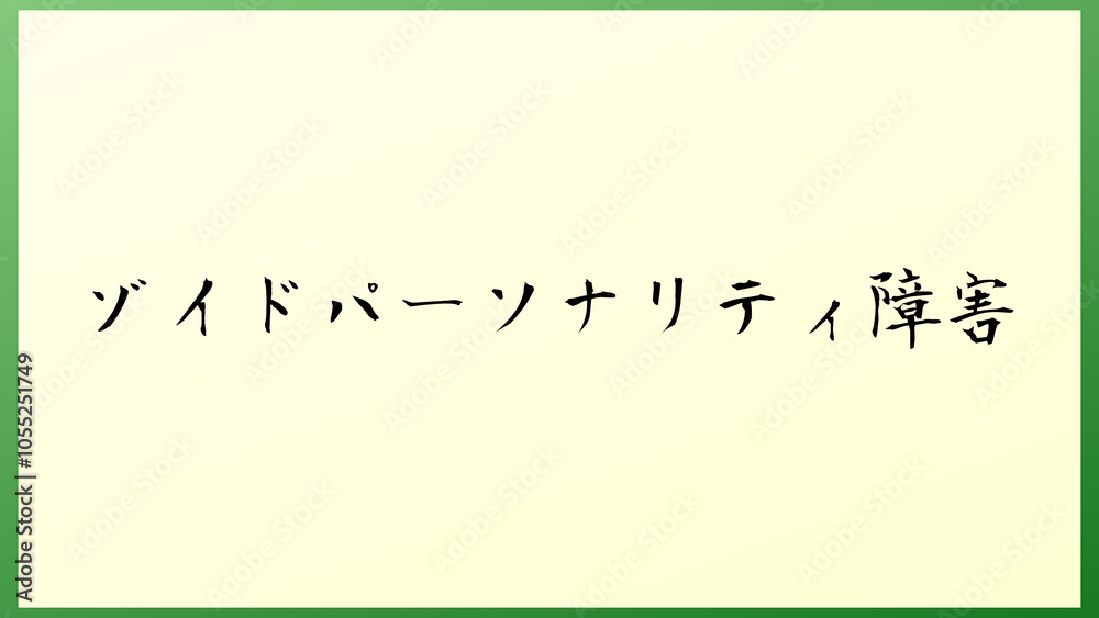 ゾイドパーソナリティ障害 の和風イラスト ゾイドパーソナリティ障害 の和風イラスト