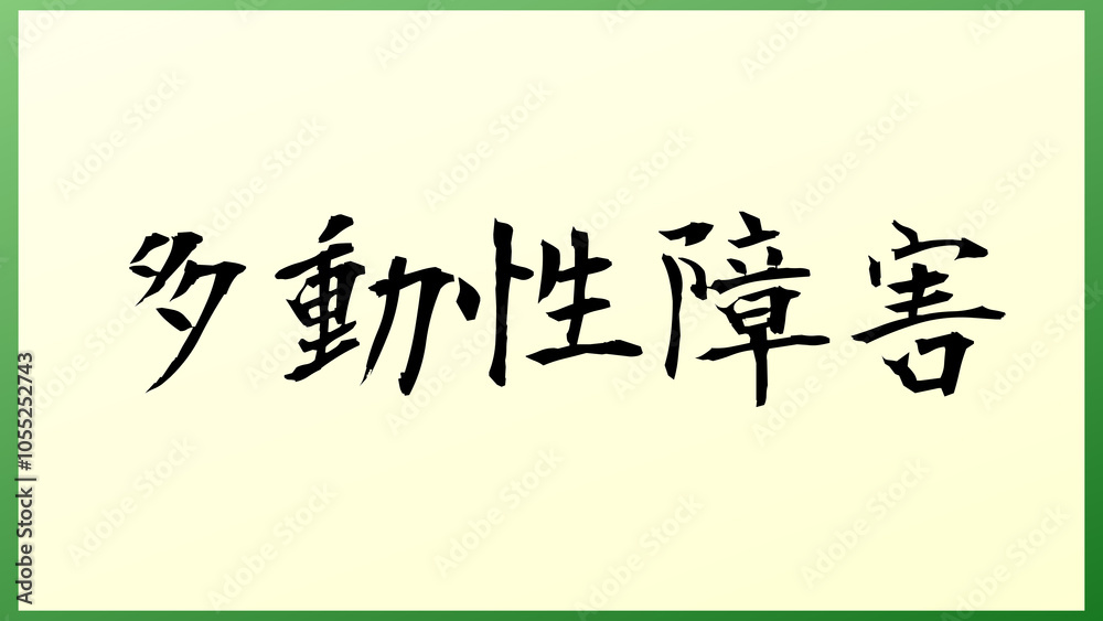 多動性障害 の和風イラスト 多動性障害 の和風イラスト