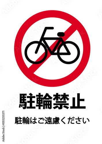 駐輪禁止のピクトグラム