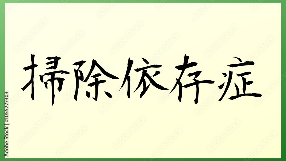 掃除依存症 の和風イラスト 掃除依存症 の和風イラスト