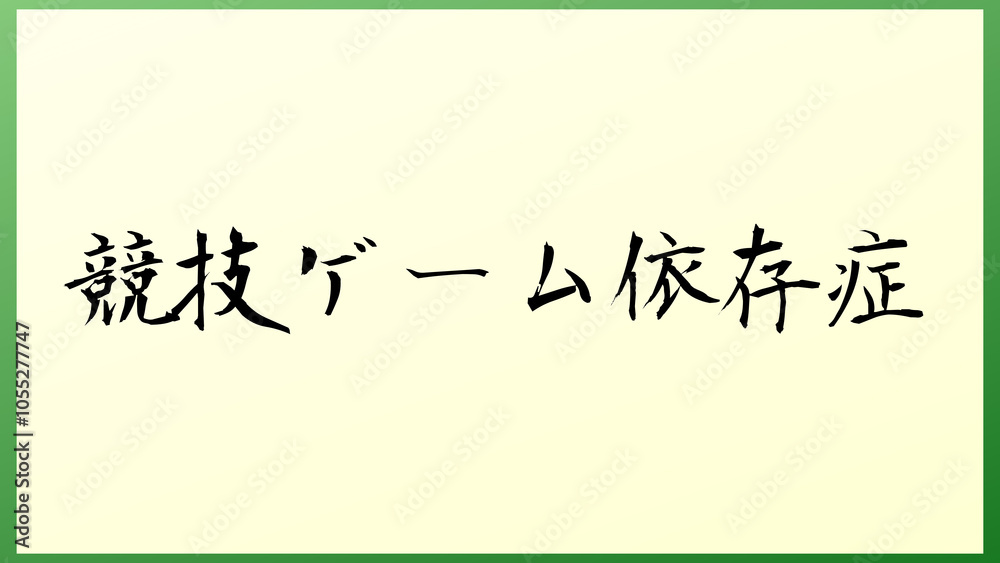 競技ゲーム依存症 の和風イラスト 競技ゲーム依存症 の和風イラスト