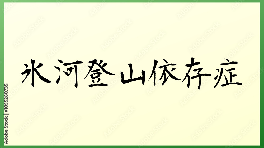 氷河登山依存症 の和風イラスト 氷河登山依存症 の和風イラスト