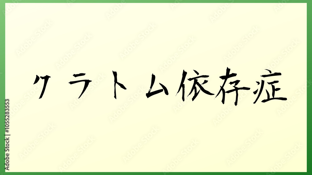 クラトム依存症 の和風イラスト クラトム依存症 の和風イラスト