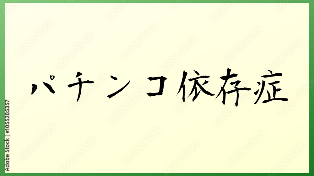 パチンコ依存症 の和風イラスト