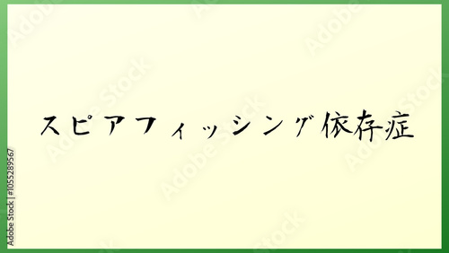 スピアフィッシング依存症 の和風イラスト