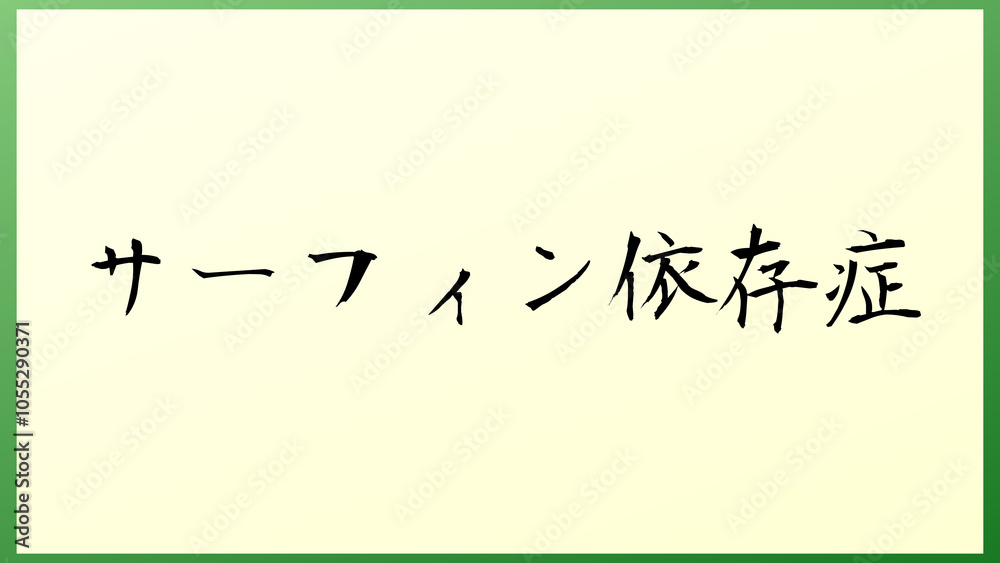 サーフィン依存症 の和風イラスト