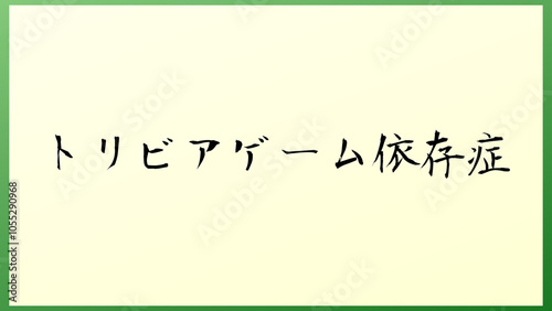 トリビアゲーム依存症 の和風イラスト