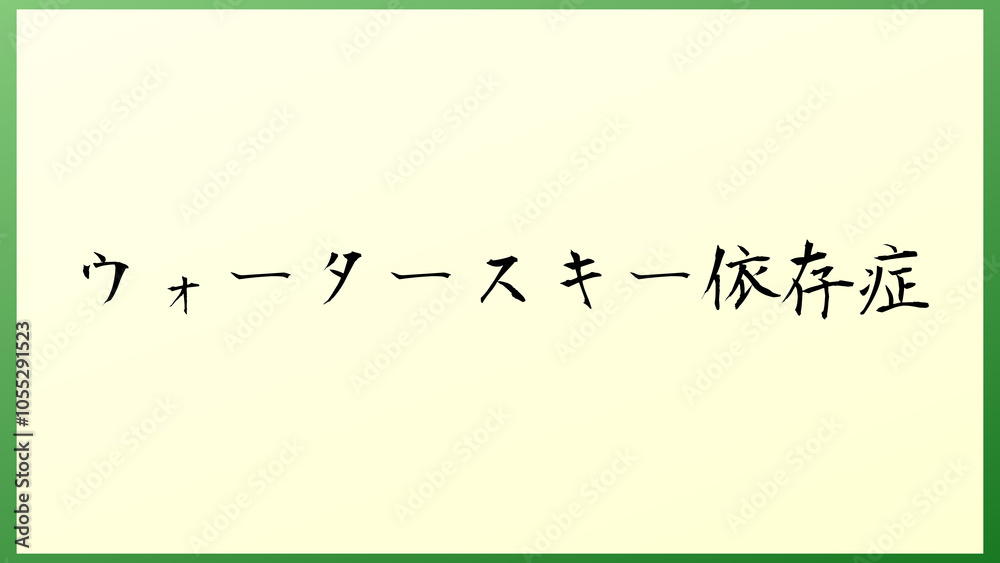 ウォータースキー依存症 の和風イラスト ウォータースキー依存症 の和風イラスト