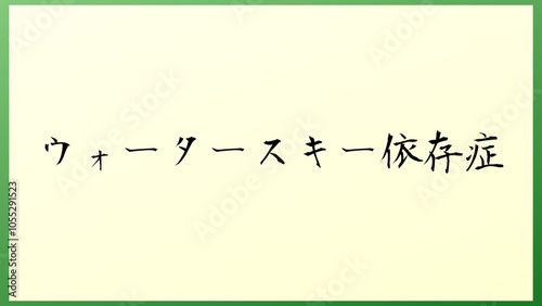 ウォータースキー依存症 の和風イラスト