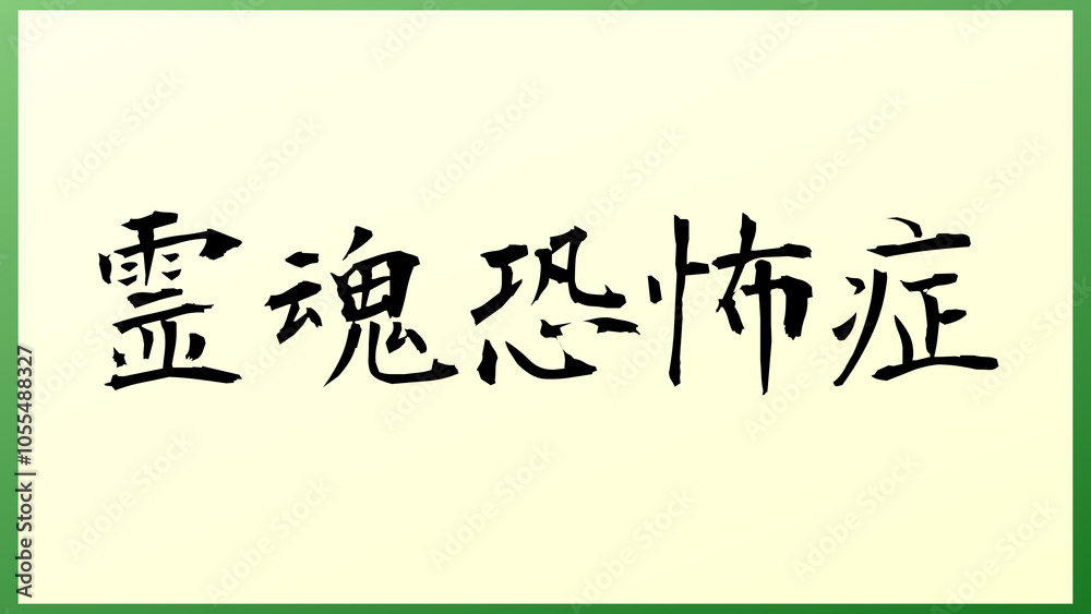 霊魂恐怖症 の和風イラスト 霊魂恐怖症 の和風イラスト