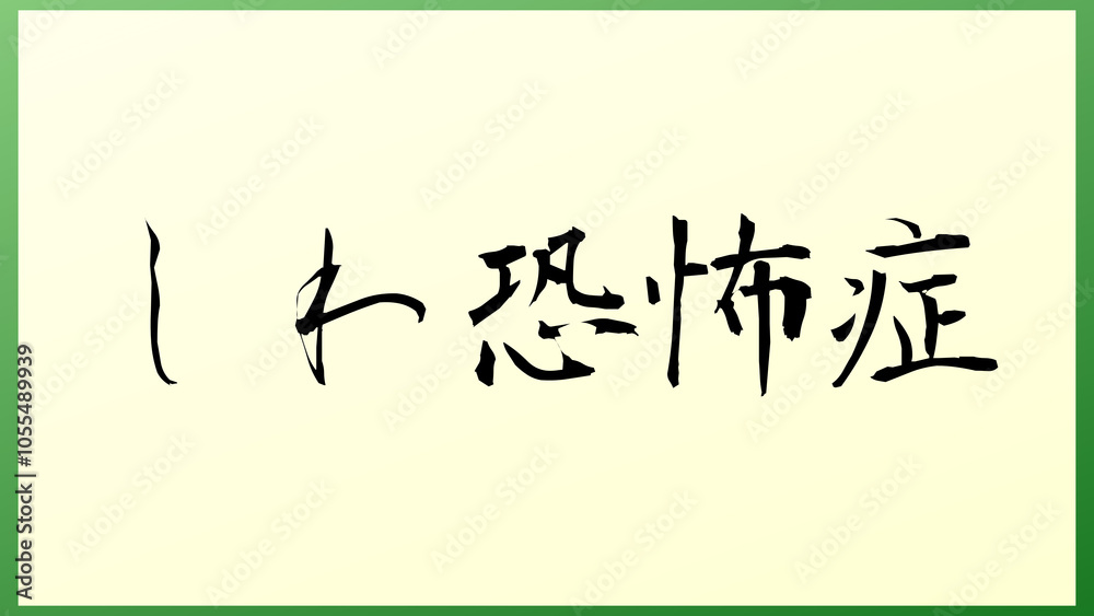 しわ恐怖症 の和風イラスト しわ恐怖症 の和風イラスト