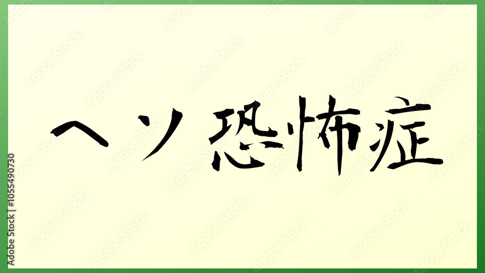 ヘソ恐怖症 の和風イラスト ヘソ恐怖症 の和風イラスト
