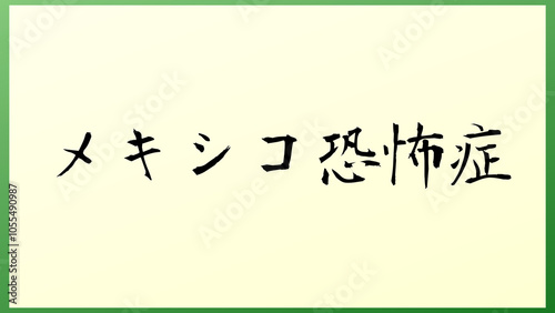 メキシコ恐怖症 の和風イラスト