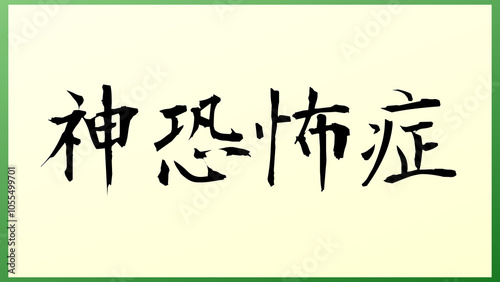 神恐怖症 の和風イラスト