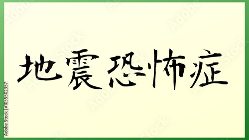 地震恐怖症 の和風イラスト