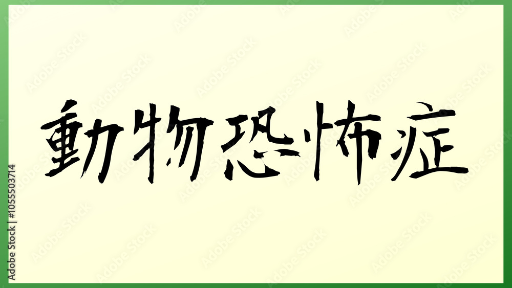 動物恐怖症 の和風イラスト