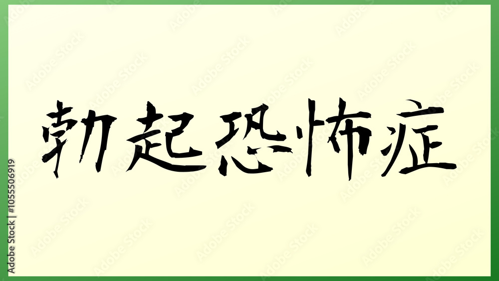 勃起恐怖症 の和風イラスト 勃起恐怖症 の和風イラスト