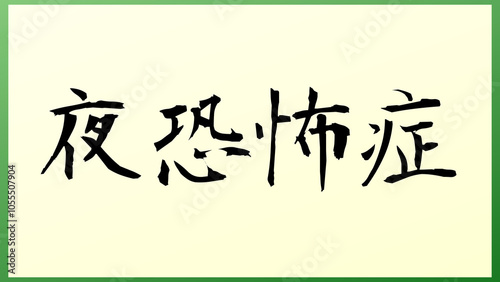 夜恐怖症 の和風イラスト
