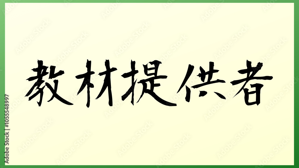 教材提供者 の和風イラスト 教材提供者 の和風イラスト