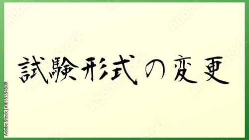 試験形式の変更 の和風イラスト