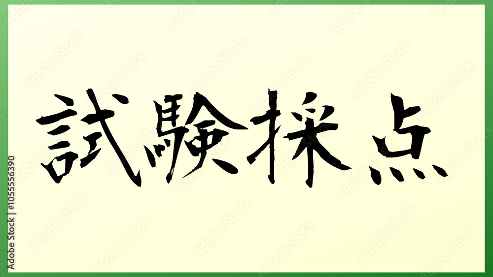 試験採点 の和風イラスト