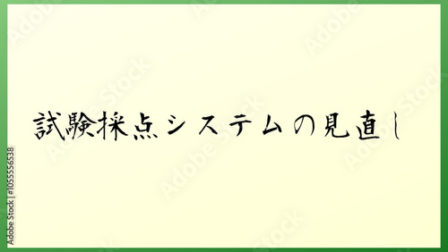 試験採点システムの見直し の和風イラスト