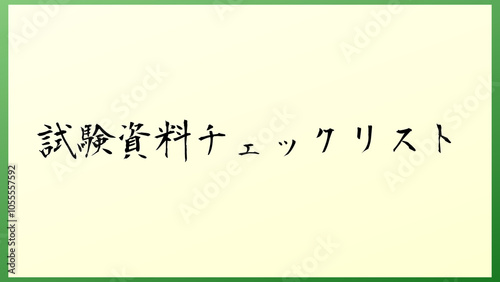 試験資料チェックリスト の和風イラスト