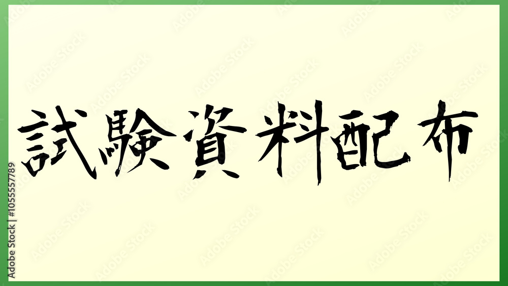 試験資料配布 の和風イラスト 試験資料配布 の和風イラスト