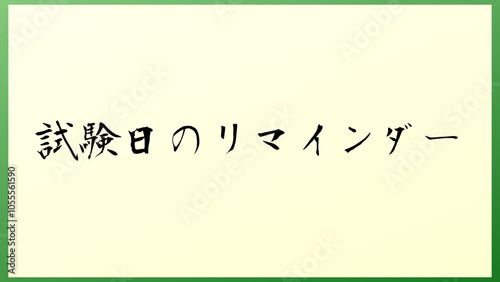 試験日のリマインダー の和風イラスト