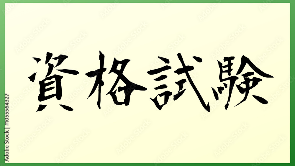 資格試験 の和風イラスト 資格試験 の和風イラスト