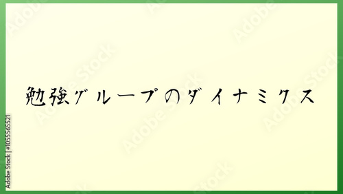 勉強グループのダイナミクス の和風イラスト