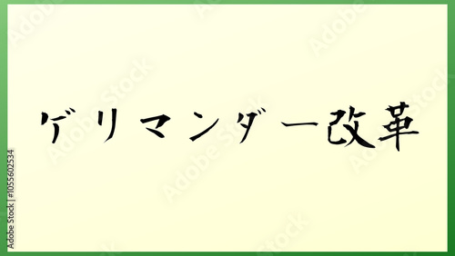 ゲリマンダー改革 の和風イラスト photo