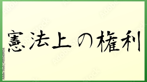 憲法上の権利 の和風イラスト