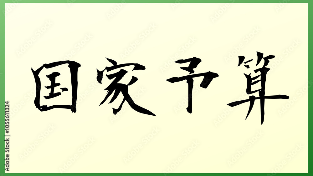 国家予算 の和風イラスト