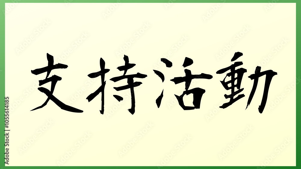 支持活動 の和風イラスト 支持活動 の和風イラスト