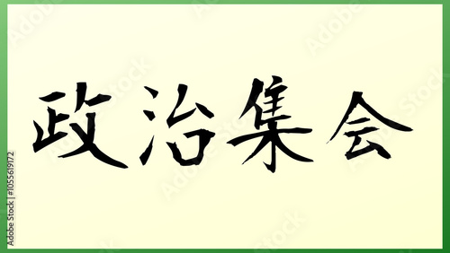 政治集会 の和風イラスト