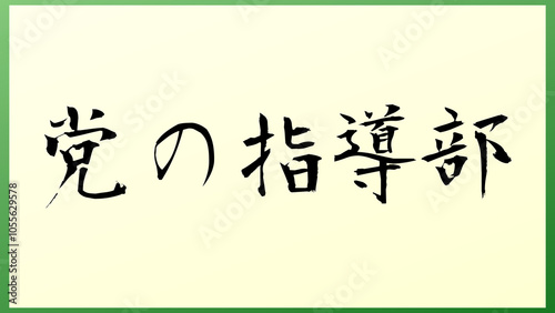 党の指導部 の和風イラスト photo