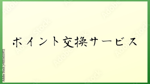 ポイント交換サービス の和風イラスト