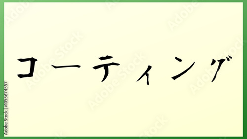 コーティング の和風イラスト