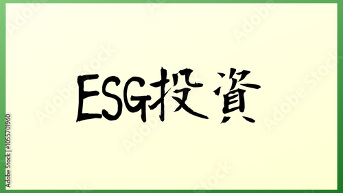 ESG投資 の和風イラスト