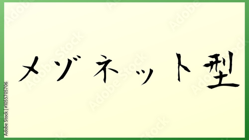 メゾネット型 の和風イラスト